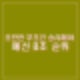 김민재 반성, 9월 10일 오만전 일정 시간. 예선 B조 대한민국 순위, 승점 등