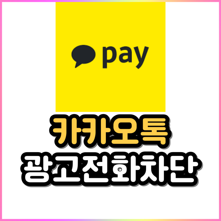 광고전화차단 카카오톡으로 1분 만에 해결 광고전화차단 카카오톡으로 1분 만에 해결
