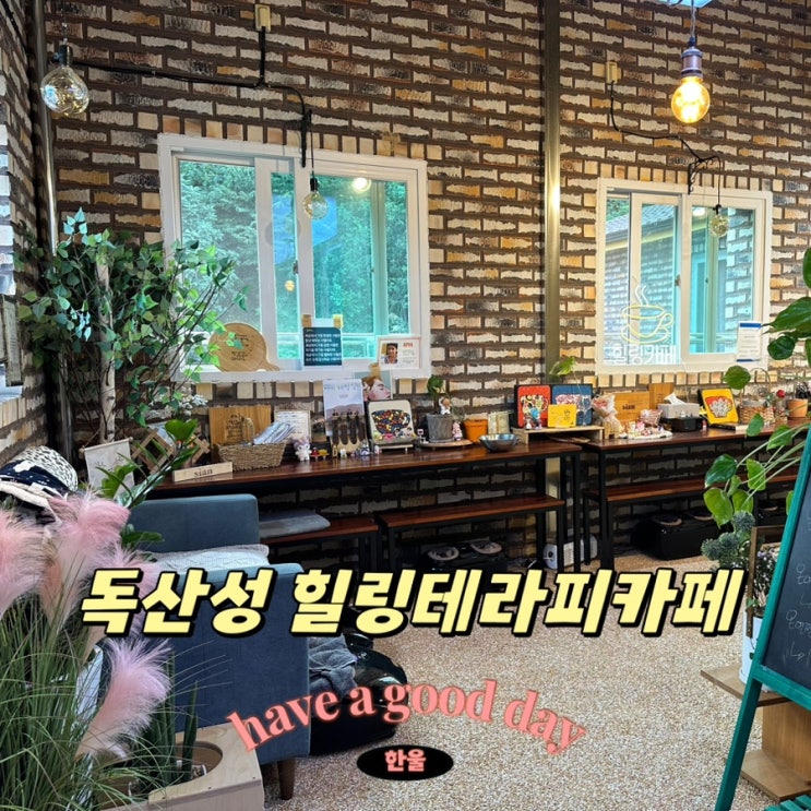  독산성 힐링테라피카페 힐링시안에서 효소찜질& 등관리