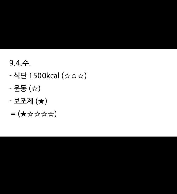  보조제 다이어트 1주차 (9.4.수.