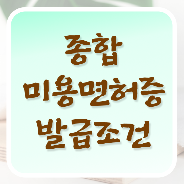  평가과정 합격 못해도 , 이용사자격증 준비하기