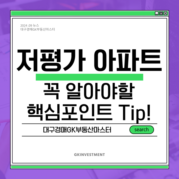  저평가 아파트 부동산 수익 극대화 꼭 알아야할 핵심 포인트