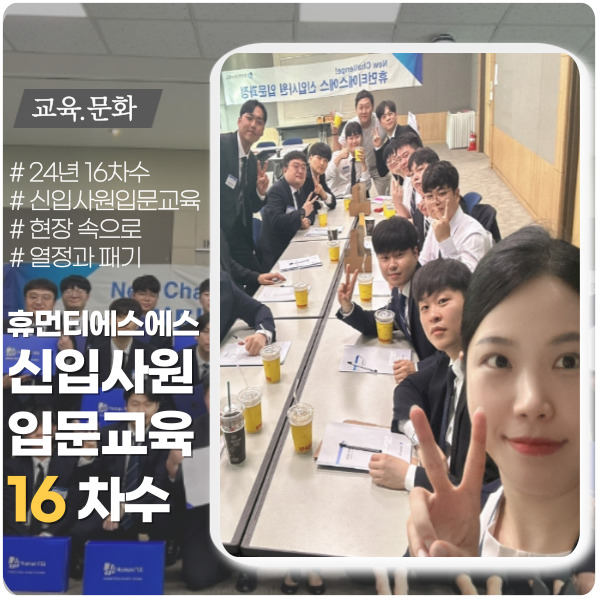 24년 16차수 신입사원 입문교육 현장 24년 16차수 신입사원 입문교육 현장