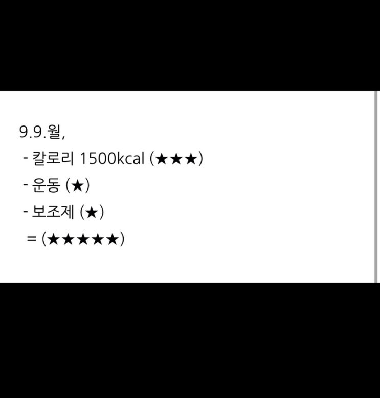  보조제 다이어트 2주차 (9.9.월.