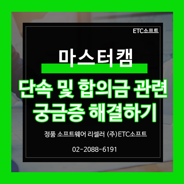  마스터캠단속 및 합의금 관련 궁금증 해결하기
