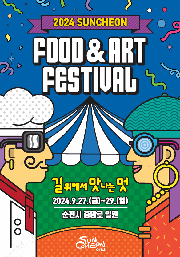  순천 여행, 기대되는 9월 맛있는 푸드 축제 메뉴와 공연정보