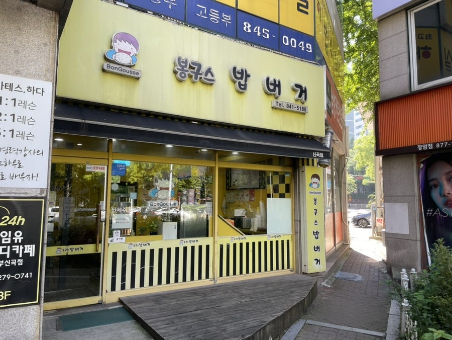 봉구스밥버거 신곡점 사진 2