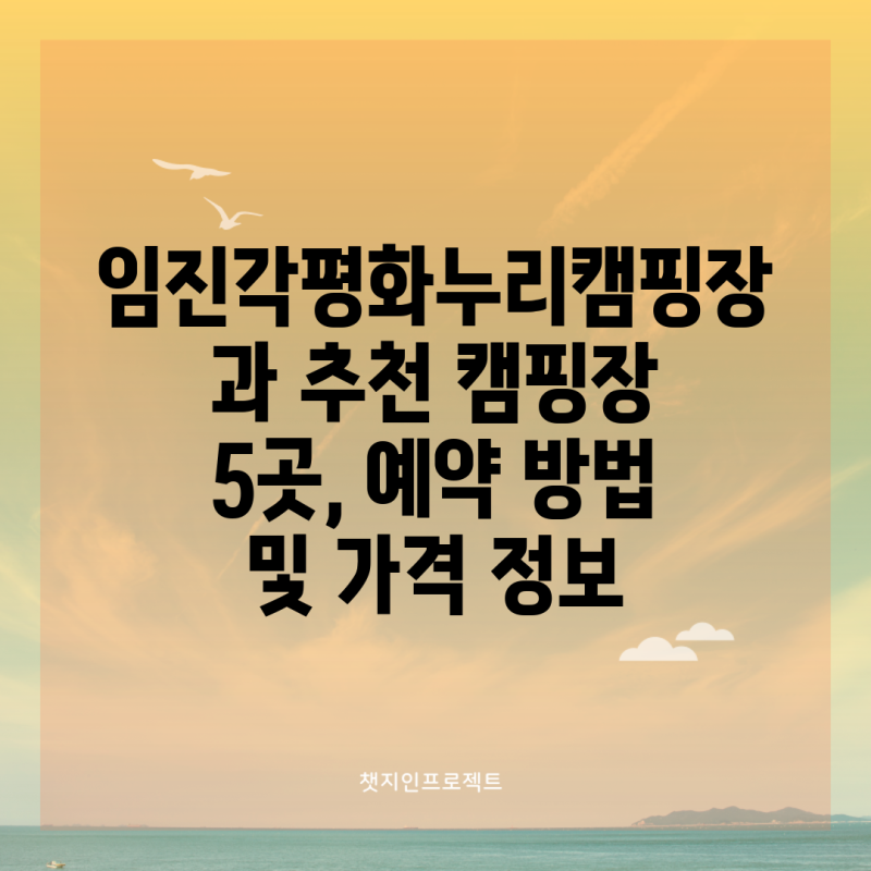 임진각평화누리캠핑장과 추천 캠핑장 5곳, 예약 방법 및 가격 정보