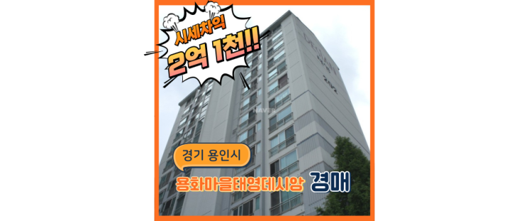 기흥구아파트경매 용인플랫폼시티 폼 살아있다! 용화마을 태영데시앙