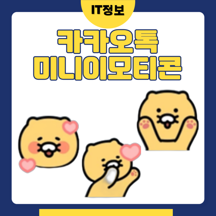  카톡 미니 이모티콘 활용 문구 모음
