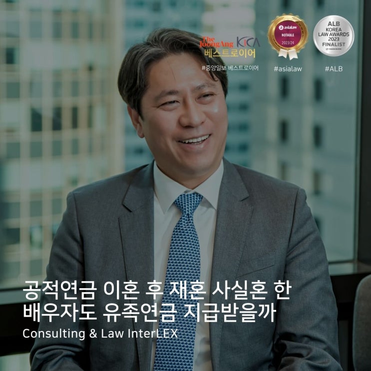  공적연금 이혼 후 재혼 사실혼 한 배우자도 유족연금 지급받을까
