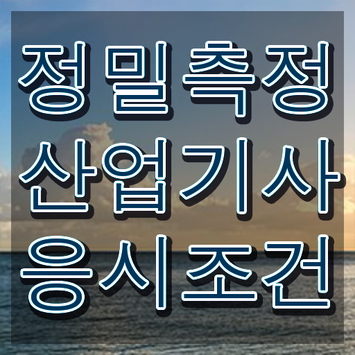  정밀측정산업기사 응시자격 온라인으로 간편하게 완료한 후기