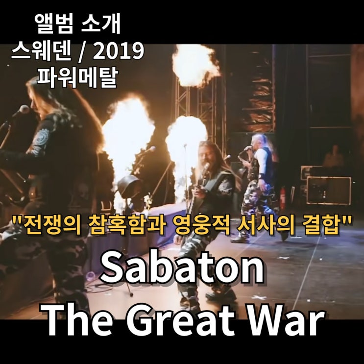  Sabaton : The Great War 전쟁의 참혹함과 영웅적 서사의 결합
