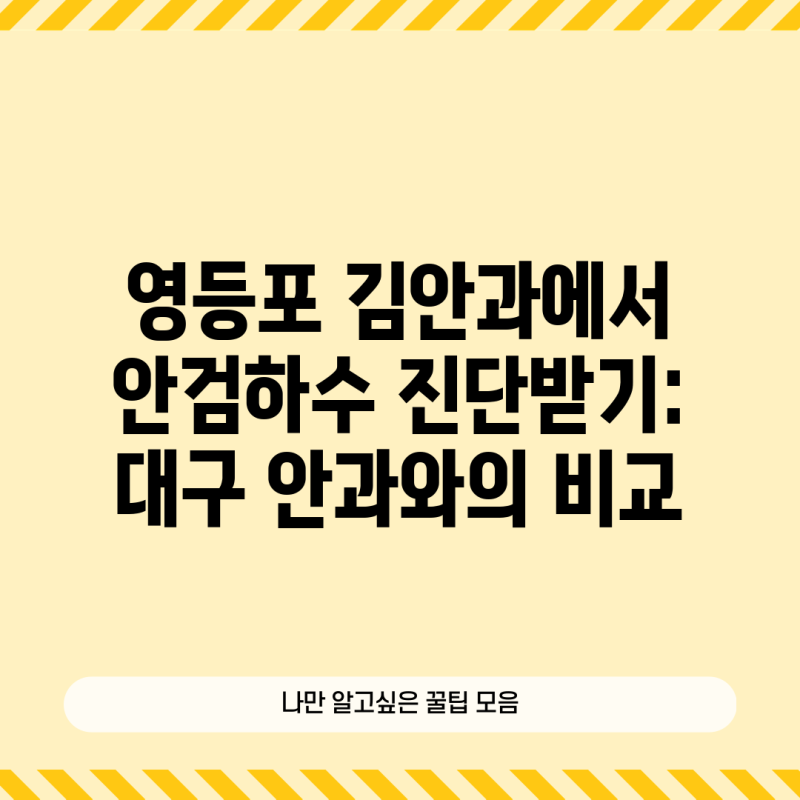 영등포 김안과에서 안검하수 진단받기: 대구 안과와의 비교