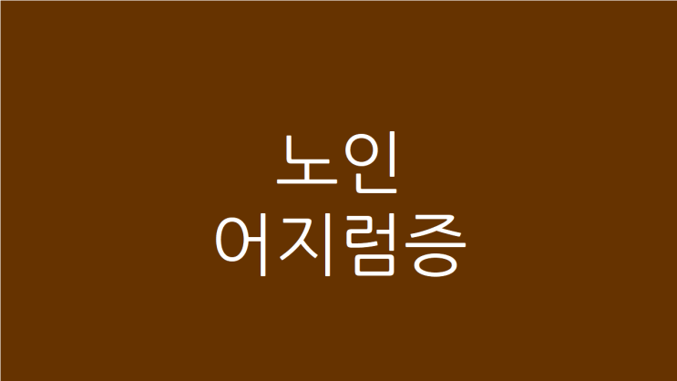  노인어지럼증 부모님 건강이 걱정되신다면