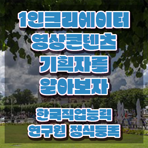  1인크리에이터영상콘텐츠기획자 온라인 교육 , 1인크리에이터영상콘텐츠기획자 자격증 합격한 후기 궁금하다면