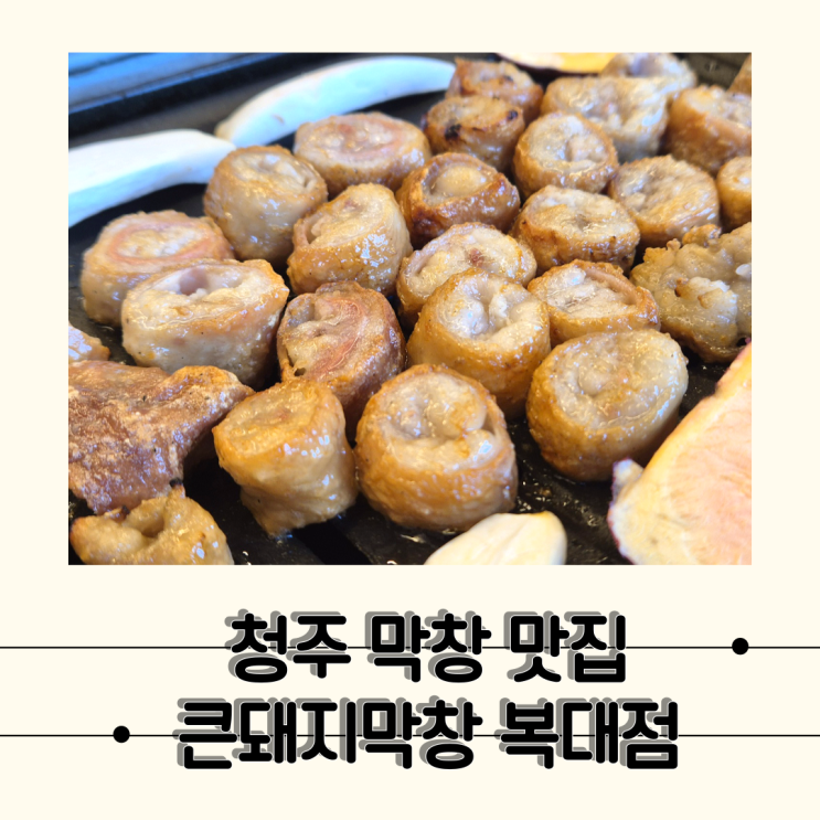  [청주] 잡내없이 깔끔했던 청주 막창 맛집, 큰돼지막창 복대점