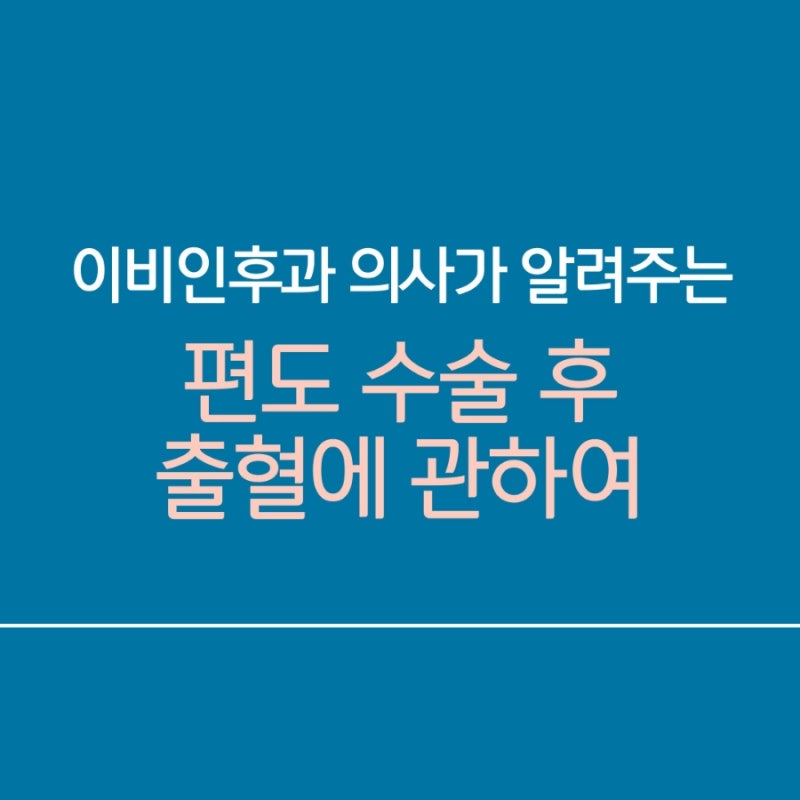 편도 수술 후 출혈에 관한 진실