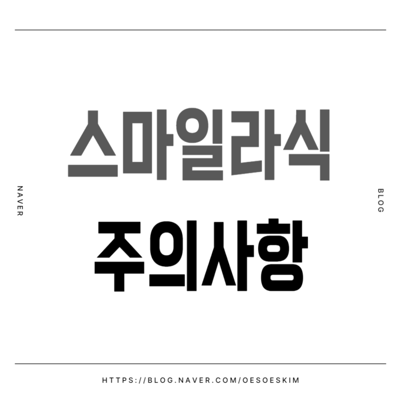 스마일라식 수술 전 후 주의사항
