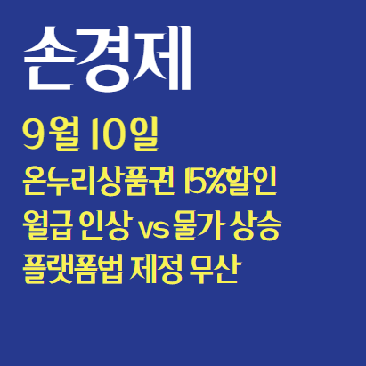  손에 잡히는 경제 : 온누리상품권, 물가승, 플랫폼법 제정