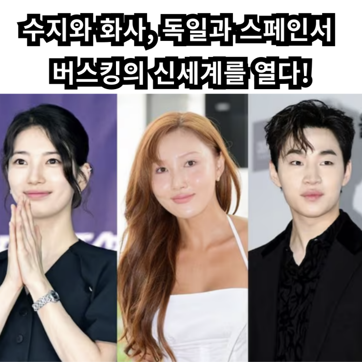 수지와 화사, <b>독일</b>과 스페인서 <b>버스킹</b>의 신세계를 열다!