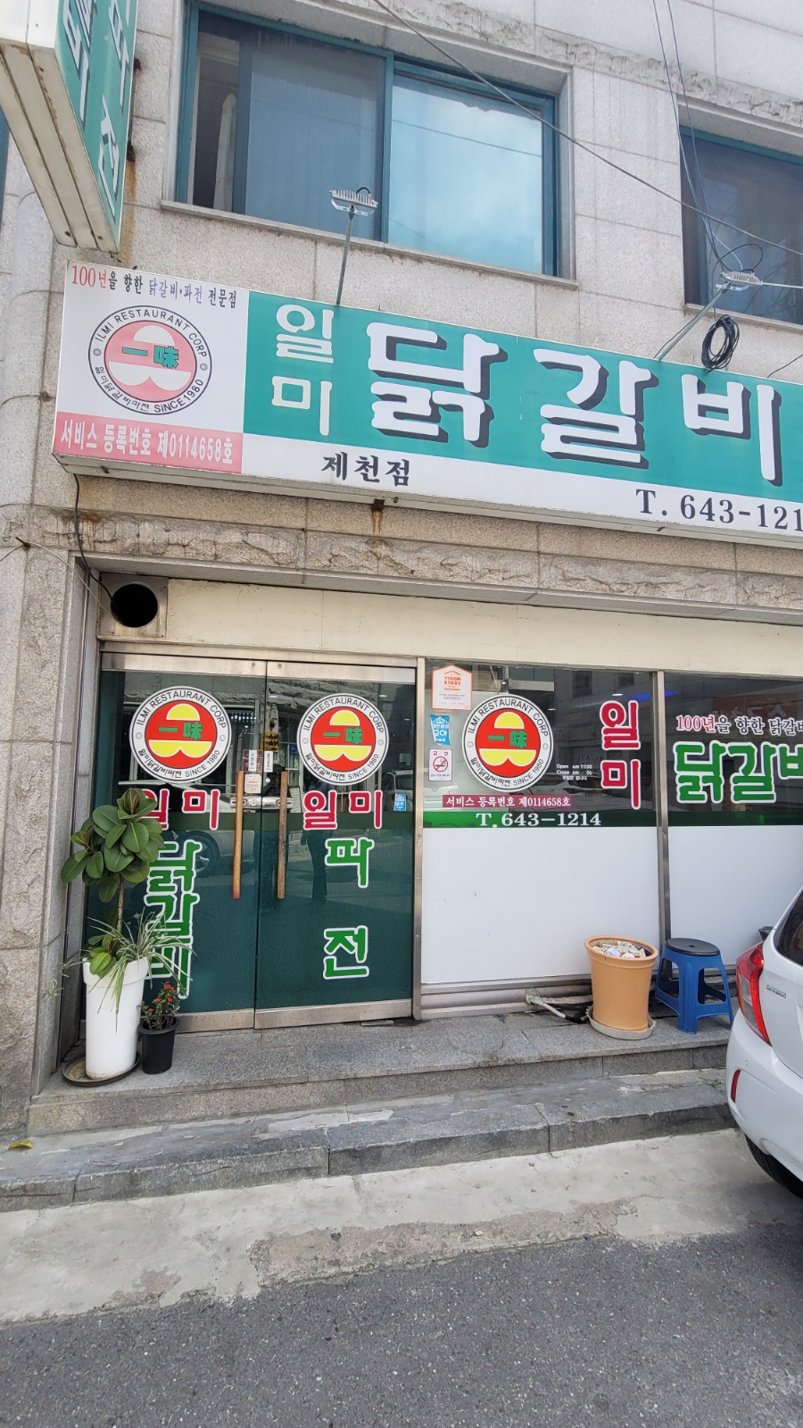 일미닭갈비파전 제천점 사진 1