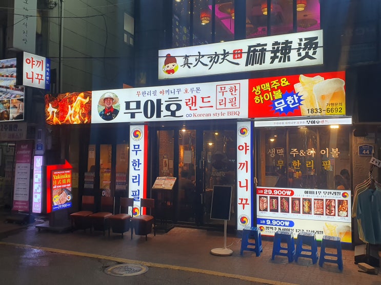  [서울/홍대]홍대 무한리필 야끼니꾸 전문점 무야호랜드