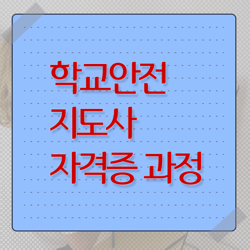  학교안전사고 , 학교안전지도사 자격증 온라인으로 쉽게 취득한 과정 , 향후 전망