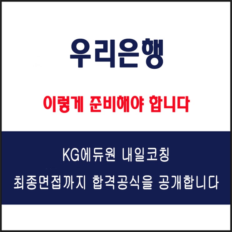  우리은행 면접 준비 학원, 내일코칭