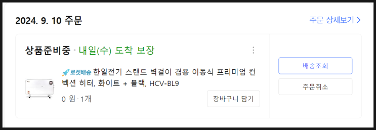 24. 9. 10. 쿠팡체험단 당첨내역 (한일전기 이동식 컨벡션 히터) 24. 9. 10. 쿠팡체험단 당첨내역 (한일전기 이동식 컨벡션 히터)