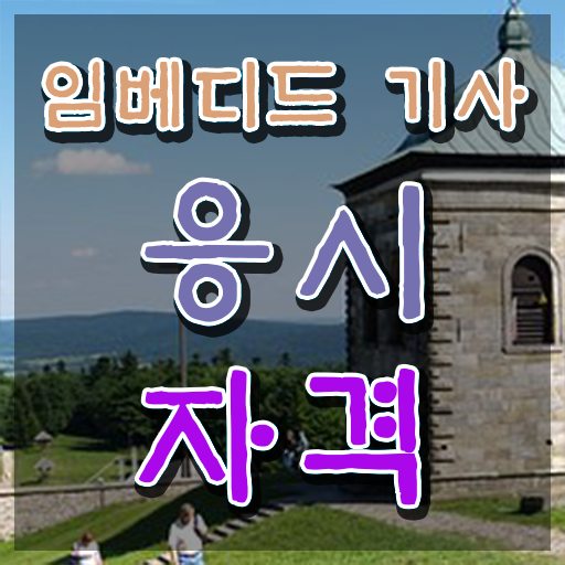  임베디드기사 필기 준비물 임베디드기사 시험자격 인강으로 간단하게 성공한 방법