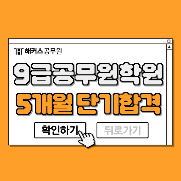  9급공무원학원 비용 및 현강으로 5개월 단기합격한 후기