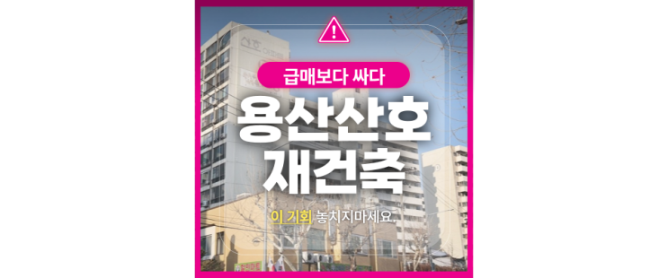  용산아파트경매 용산산호아파트 재건축 호재까지?
