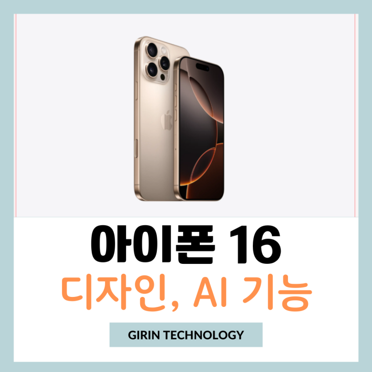  아이폰16 시리즈 디자인 AI 기능 탑재 총정리