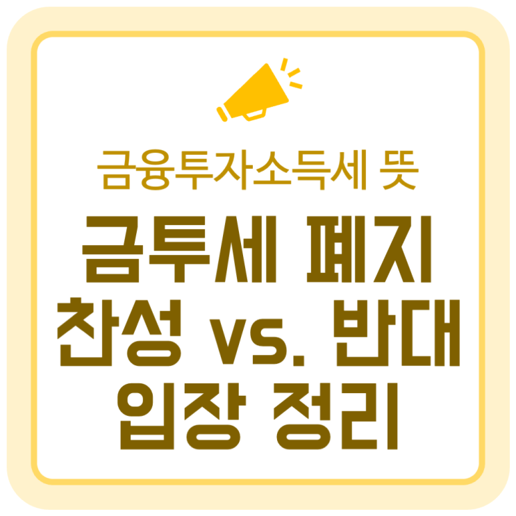 금투세 뜻과 폐지 논란, 찬성 vs. 반대 입장 정리 금투세 뜻과 폐지 논란, 찬성 vs. 반대 입장 정리