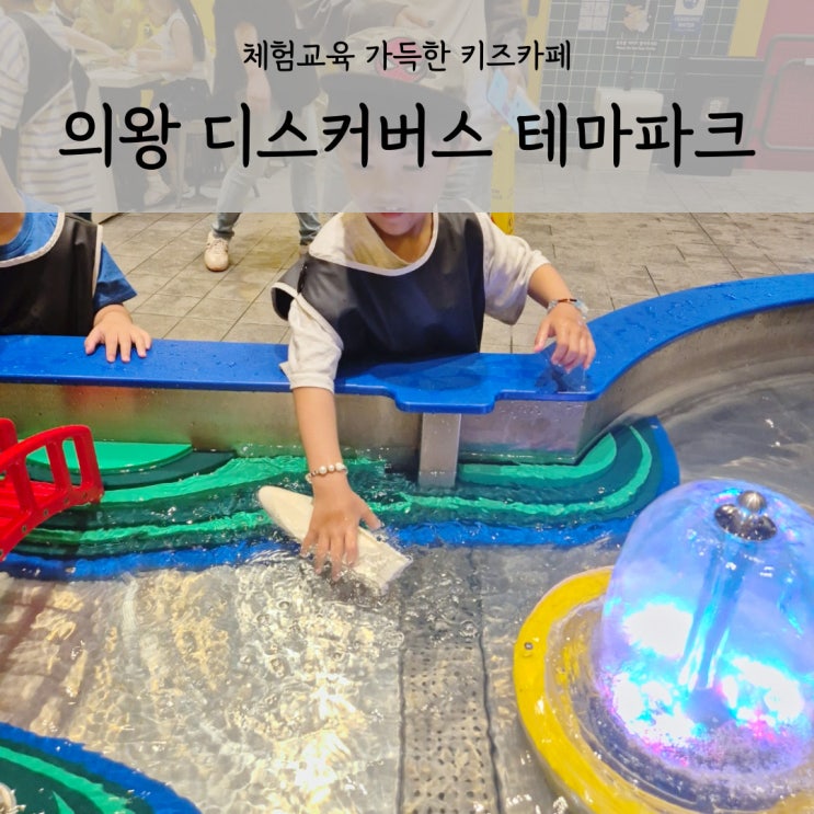  대형 키즈카페 의왕 디스커버스 다양한 체험교육 아이랑 가볼만한 곳