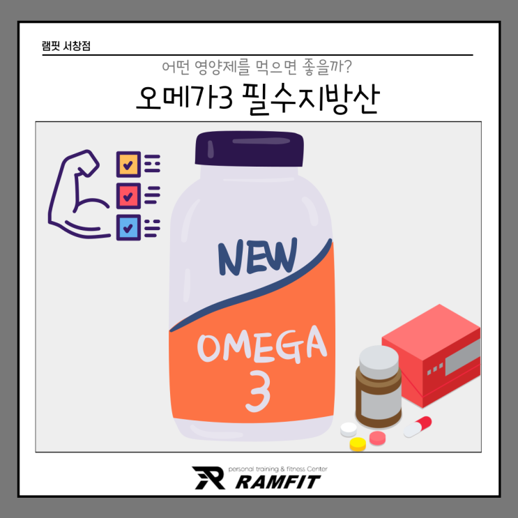  [램핏] 오메가3는 왜 먹어야할까?[양산헬스장][양산PT][서창동헬스장][서창피티]