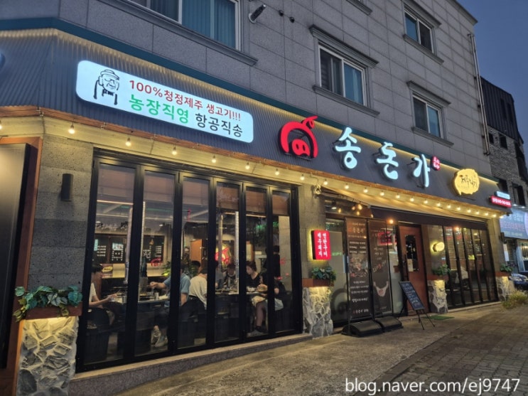  대전 관저동 맛집 관저동제주생고기회식맛집 송돈가 관저점