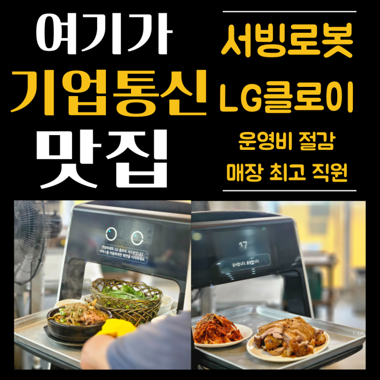 [대전 동구] 용운동 맛집 장충동 왕족발에 LG클로이 서빙로봇이 채용됐어요!!