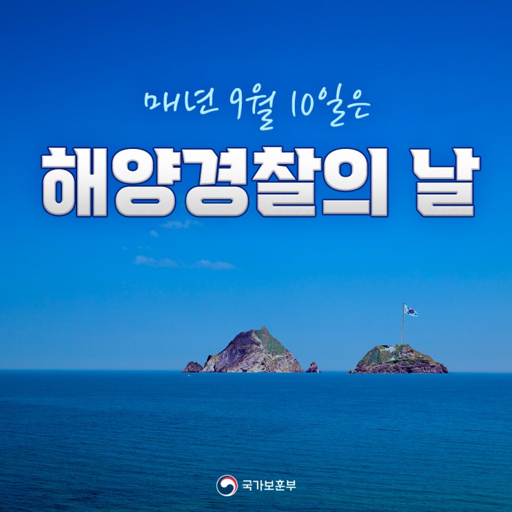 9월 10일 <b>해양경찰의 날</b>, 바다를 지키다 순직한 영웅들
