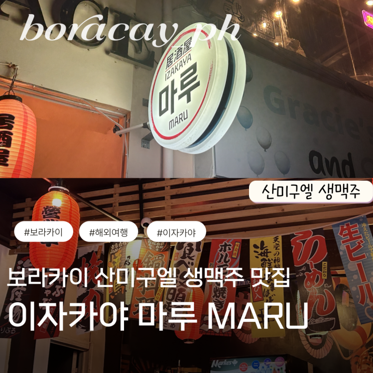  보라카이 마루 이자카야 산미구엘 생맥주 이몰 스테이션 3 꼬치 맛집