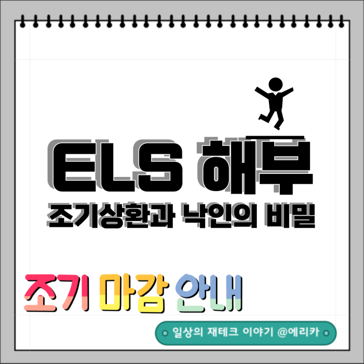  ELS(주가연계증권) 해부, 조기상환과 낙인을 알아보자.