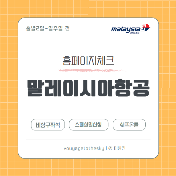  말레이시아항공 홈페이지 I 비상구좌석지정 I 쉐프온콜 I 기내식 스페셜밀 신청