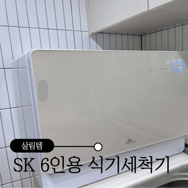 SK매직 식기세척기 6인용 세제 전기세 무타공 후기