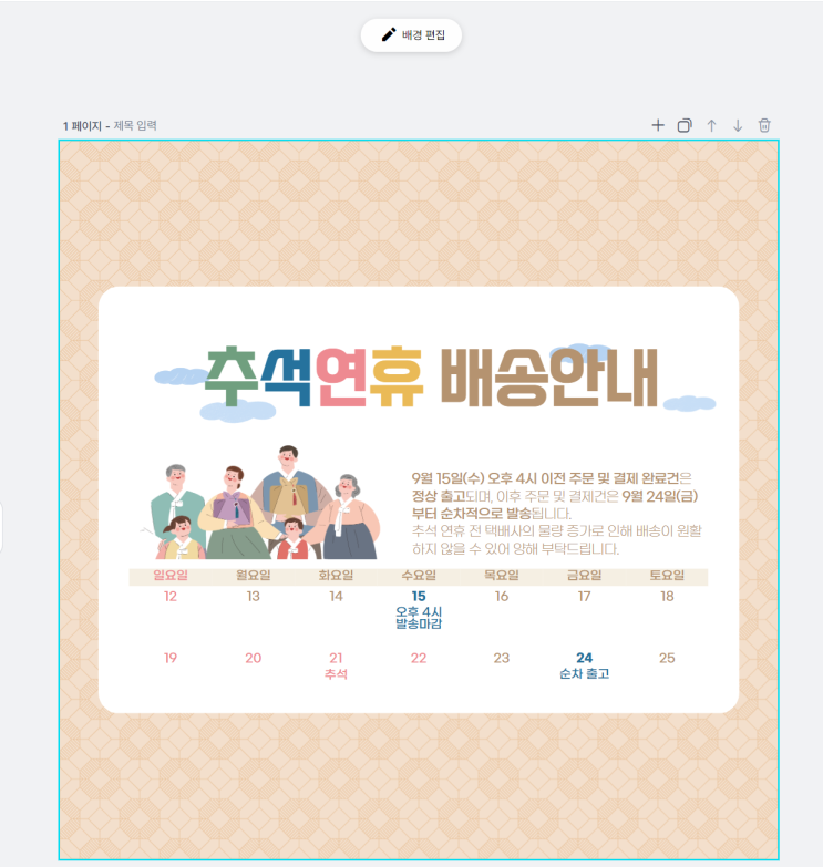  스마트스토어 추석연휴 배송안내 디자인 하기 / 무료 디자인 템플릿 편집 플랫폼 미리캔버스