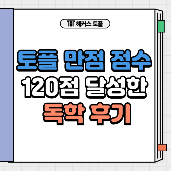  토플 만점 점수 120점 달성한 인강 독학 후기