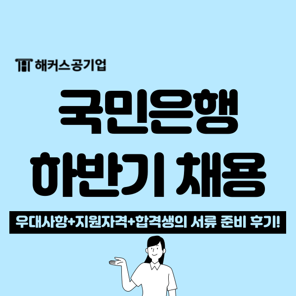  2024 KB국민은행 하반기 채용공고! 자소서 항목과 서류 합격후기 공유!