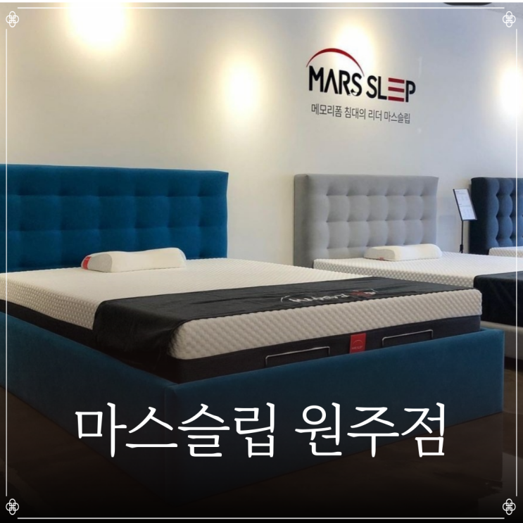  마스슬립 원주점 | 원주매트리스 | 원주시혼수