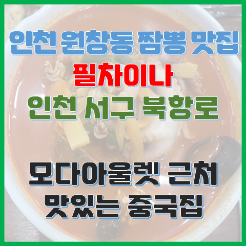 필차이나 원찬동 짬뽕 맛집 모다아울렛 근처 짬뽕 맛집 필차이나 원찬동 짬뽕 맛집 모다아울렛 근처 짬뽕 맛집