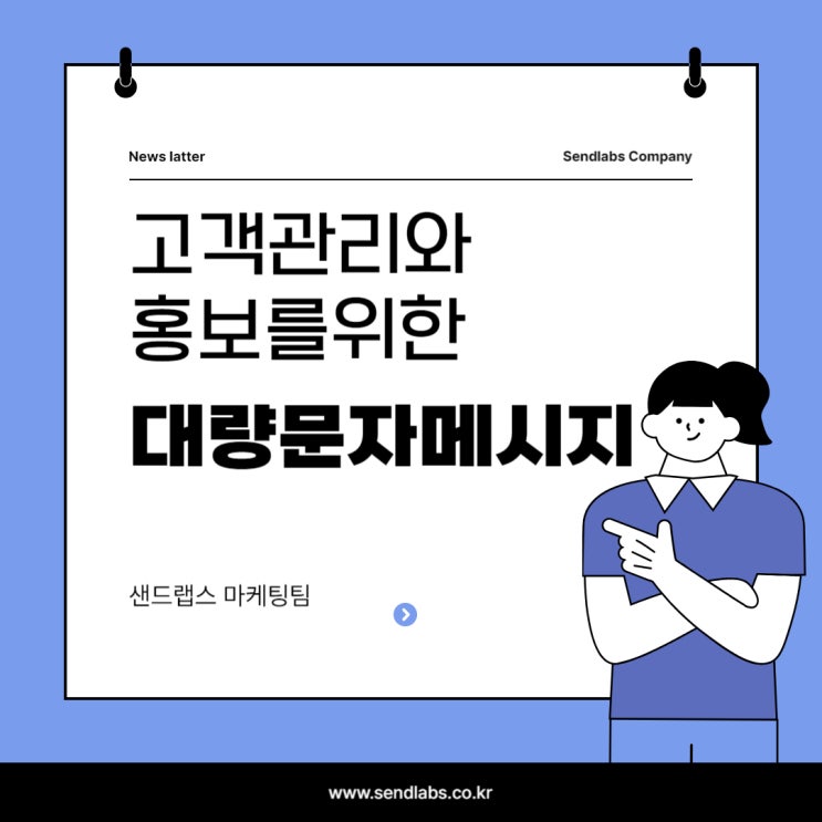 고객 관리와 홍보를 위한 대량 문자메시지 활용법과 유의사항